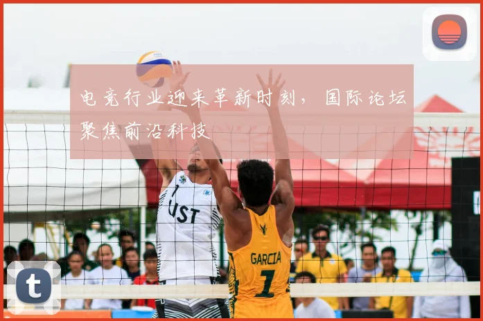 电竞行业迎来革新时刻，国际论坛聚焦前沿科技
