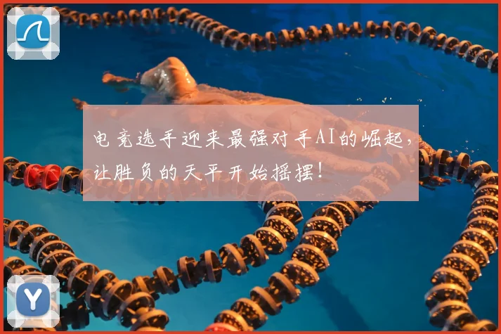 电竞选手迎来最强对手AI的崛起，让胜负的天平开始摇摆！