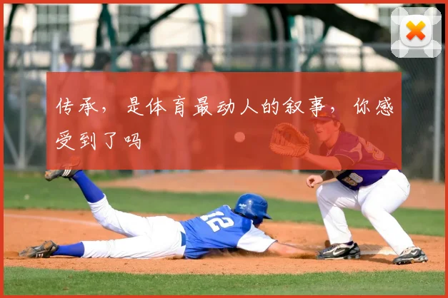 传承，是体育最动人的叙事，你感受到了吗