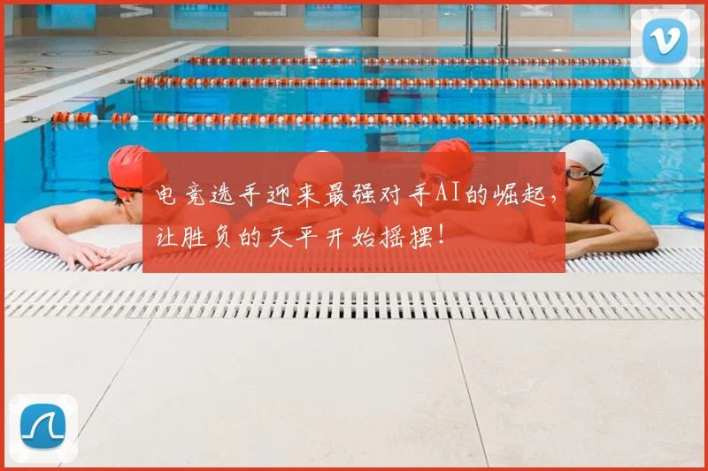 电竞选手迎来最强对手AI的崛起，让胜负的天平开始摇摆！