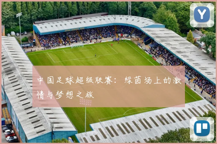 中国足球超级联赛：绿茵场上的激情与梦想之旅