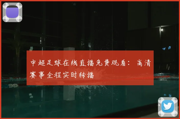 中超足球在线直播免费观看：高清赛事全程实时转播